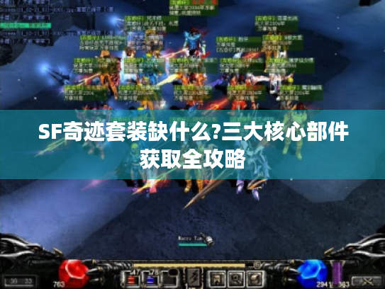 SF奇迹套装缺什么?三大核心部件获取全攻略 SF奇迹套装缺什么?三大核心部件获取全攻略