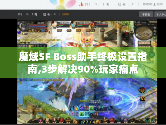 魔域SF Boss助手终极设置指南,3步解决90%玩家痛点 魔域SF Boss助手终极设置指南,3步解决90%玩家痛点