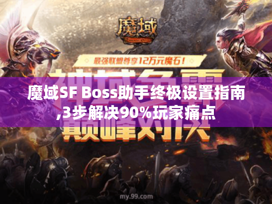 魔域SF Boss助手终极设置指南,3步解决90%玩家痛点 魔域SF Boss助手终极设置指南,3步解决90%玩家痛点