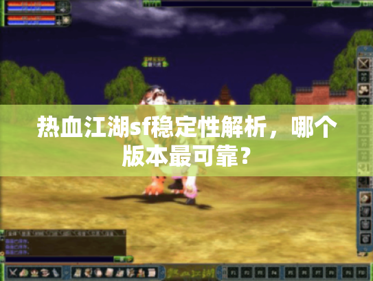 热血江湖sf稳定性解析，哪个版本最可靠？