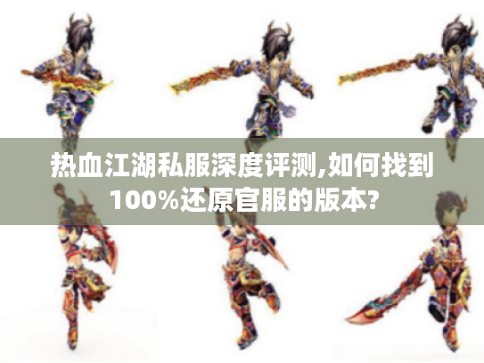 热血江湖私服深度评测,如何找到100%还原官服的版本? 热血江湖私服深度评测,如何找到100%还原官服的版本?