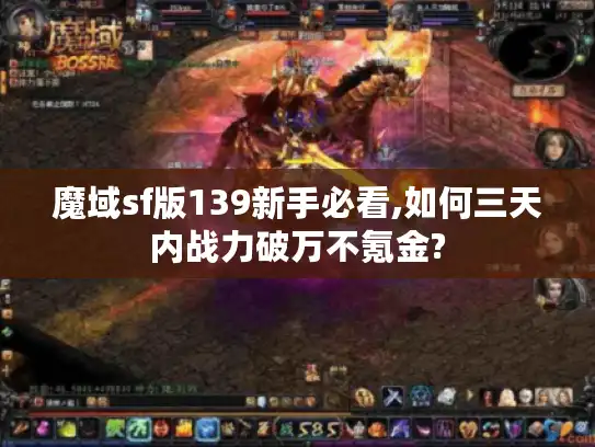 魔域sf版139新手必看,如何三天内战力破万不氪金? 魔域sf版139新手必看,如何三天内战力破万不氪金?