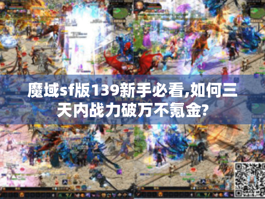 魔域sf版139新手必看,如何三天内战力破万不氪金?