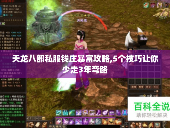 天龙八部私服钱庄暴富攻略,5个技巧让你少走3年弯路 天龙八部私服钱庄暴富攻略,5个技巧让你少走3年弯路