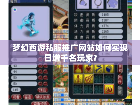 梦幻西游私服推广网站如何实现日增千名玩家? 梦幻西游私服推广网站如何实现日增千名玩家?