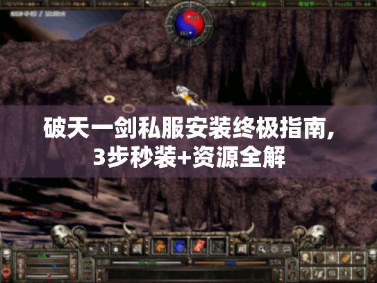破天一剑私服安装终极指南,3步秒装+资源全解 破天一剑私服安装终极指南,3步秒装+资源全解
