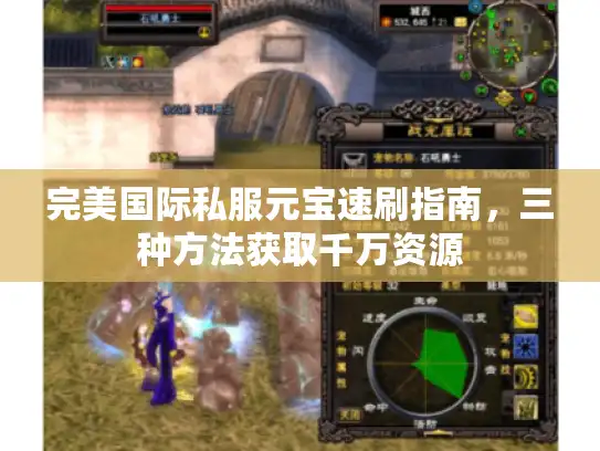 完美国际私服元宝速刷指南，三种方法获取千万资源