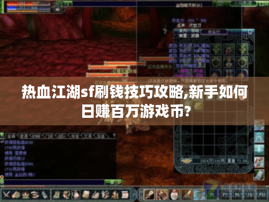 热血江湖sf刷钱技巧攻略,新手如何日赚百万游戏币? 热血江湖sf刷钱技巧攻略,新手如何日赚百万游戏币?