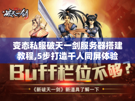 变态私服破天一剑服务器搭建教程,5步打造千人同屏体验 变态私服破天一剑服务器搭建教程,5步打造千人同屏体验