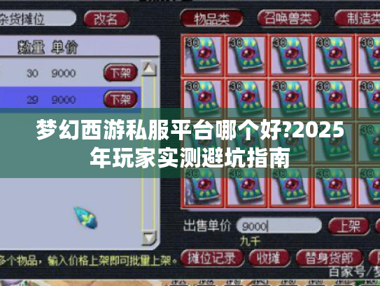 梦幻西游私服平台哪个好?2025年玩家实测避坑指南 梦幻西游私服平台哪个好?2025年玩家实测避坑指南
