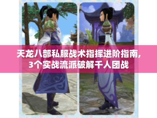 天龙八部私服战术指挥进阶指南,3个实战流派破解千人团战 天龙八部私服战术指挥进阶指南,3个实战流派破解千人团战