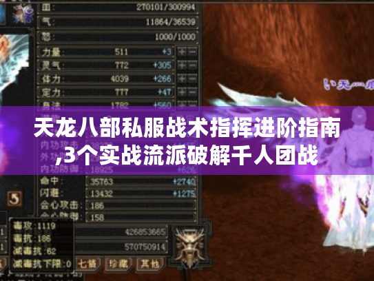 天龙八部私服战术指挥进阶指南,3个实战流派破解千人团战 天龙八部私服战术指挥进阶指南,3个实战流派破解千人团战