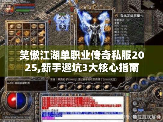 笑傲江湖单职业传奇私服2025,新手避坑3大核心指南