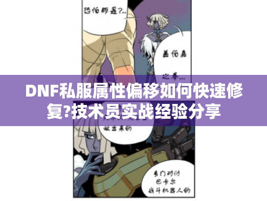 DNF私服属性偏移如何快速修复?技术员实战经验分享 DNF私服属性偏移如何快速修复?技术员实战经验分享