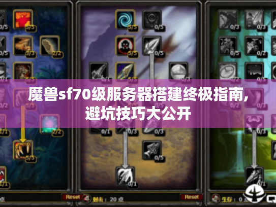 魔兽sf70级服务器搭建终极指南,避坑技巧大公开 魔兽sf70级服务器搭建终极指南,避坑技巧大公开