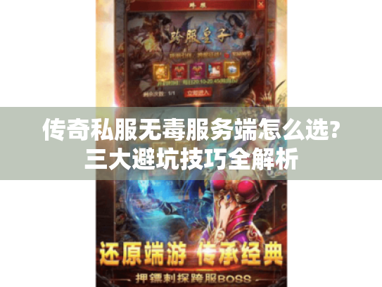 传奇私服无毒服务端怎么选?三大避坑技巧全解析 传奇私服无毒服务端怎么选?三大避坑技巧全解析