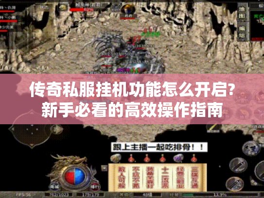 传奇私服挂机功能怎么开启?新手必看的高效操作指南