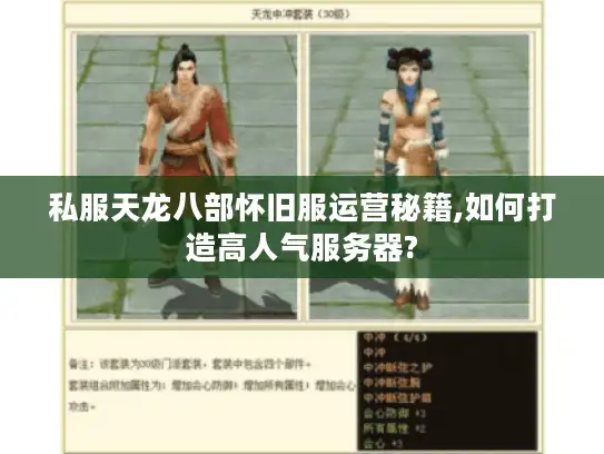 私服天龙八部怀旧服运营秘籍,如何打造高人气服务器? 私服天龙八部怀旧服运营秘籍,如何打造高人气服务器?