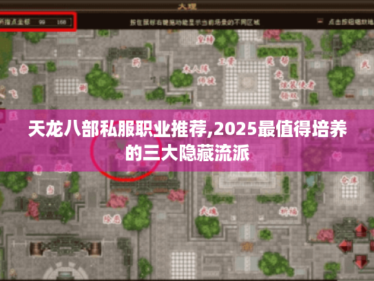 天龙八部私服职业推荐,2025最值得培养的三大隐藏流派