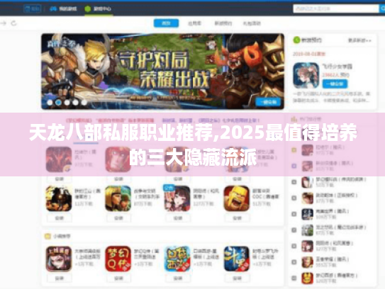 天龙八部私服职业推荐,2025最值得培养的三大隐藏流派