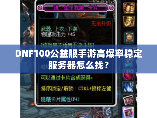 DNF100公益服手游高爆率稳定服务器怎么找？