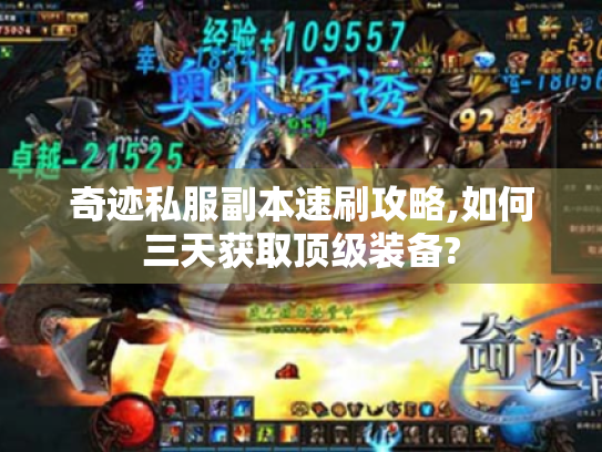 奇迹私服副本速刷攻略,如何三天获取顶级装备? 奇迹私服副本速刷攻略,如何三天获取顶级装备?