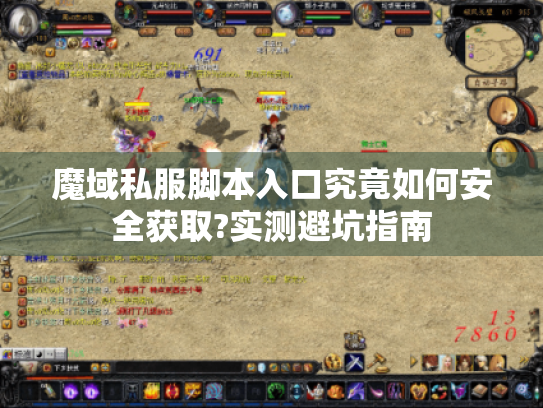 魔域私服脚本入口究竟如何安全获取?实测避坑指南 魔域私服脚本入口究竟如何安全获取?实测避坑指南