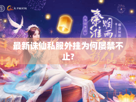 最新诛仙私服外挂为何屡禁不止? 最新诛仙私服外挂为何屡禁不止?