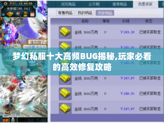 梦幻私服十大高频BUG揭秘,玩家必看的高效修复攻略
