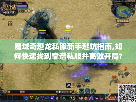 魔域奇迹龙私服新手避坑指南,如何快速找到靠谱私服并高效开局? 魔域奇迹龙私服新手避坑指南,如何快速找到靠谱私服并高效开局?