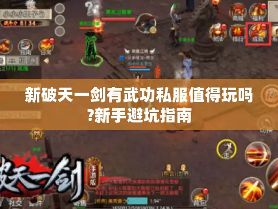 新破天一剑有武功私服值得玩吗?新手避坑指南