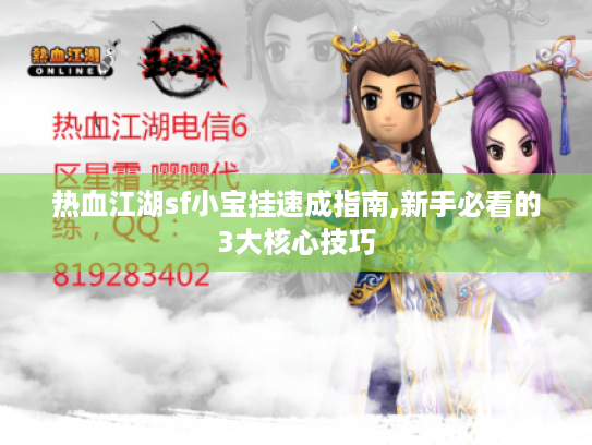 热血江湖sf小宝挂速成指南,新手必看的3大核心技巧