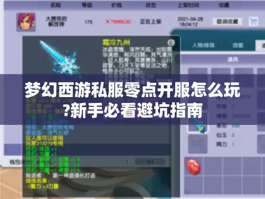 梦幻西游私服零点开服怎么玩?新手必看避坑指南