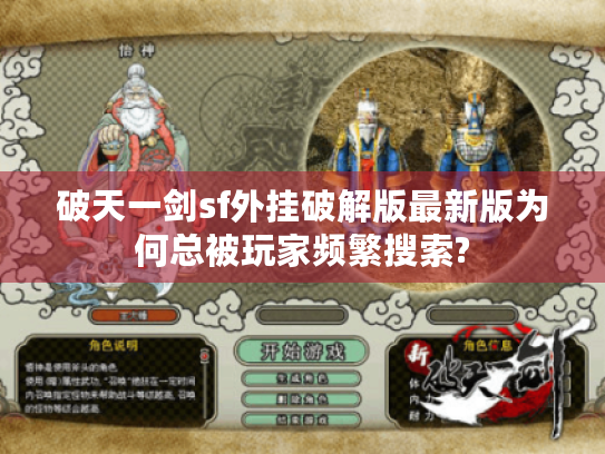 破天一剑sf外挂破解版最新版为何总被玩家频繁搜索? 破天一剑sf外挂破解版最新版为何总被玩家频繁搜索?