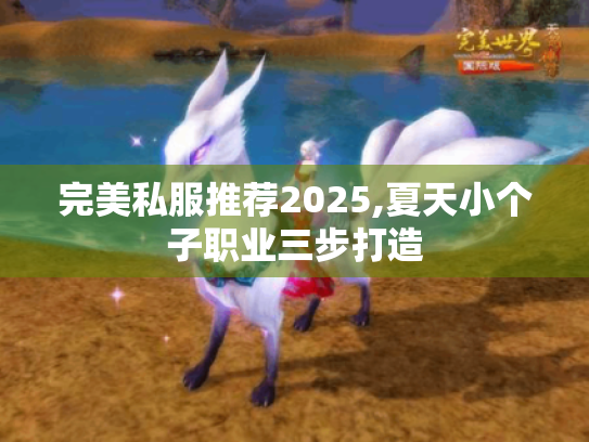 完美私服推荐2025,夏天小个子职业三步打造 完美私服推荐2025,夏天小个子职业三步打造