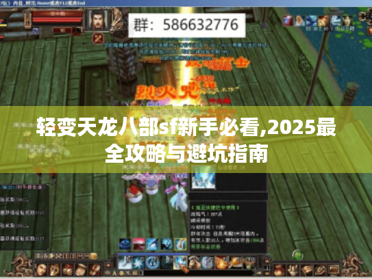 轻变天龙八部sf新手必看,2025最全攻略与避坑指南 轻变天龙八部sf新手必看,2025最全攻略与避坑指南