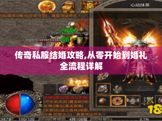 传奇私服结婚攻略,从零开始到婚礼全流程详解 传奇私服结婚攻略,从零开始到婚礼全流程详解
