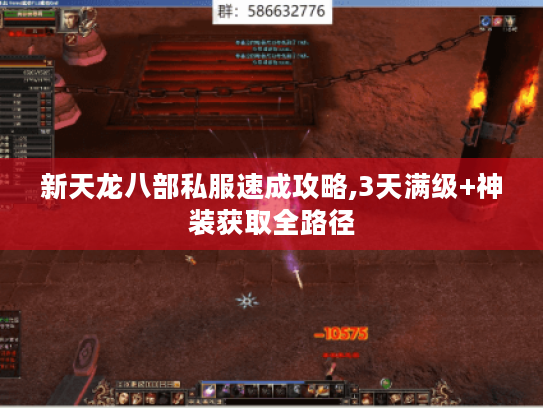 新天龙八部私服速成攻略,3天满级+神装获取全路径 新天龙八部私服速成攻略,3天满级+神装获取全路径