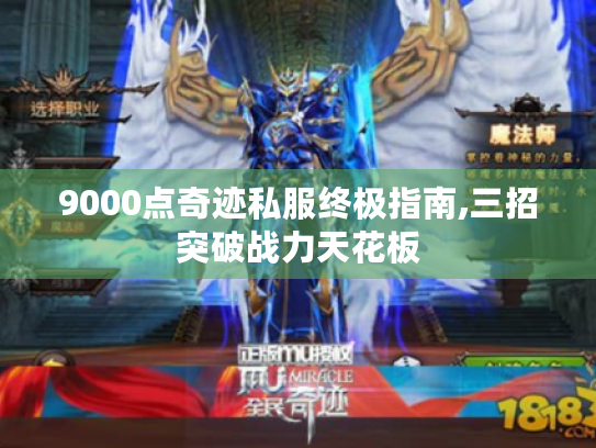 9000点奇迹私服终极指南,三招突破战力天花板
