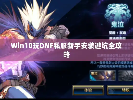 Win10玩DNF私服新手安装避坑全攻略