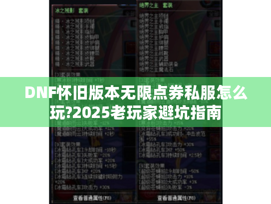 DNF怀旧版本无限点券私服怎么玩?2025老玩家避坑指南
