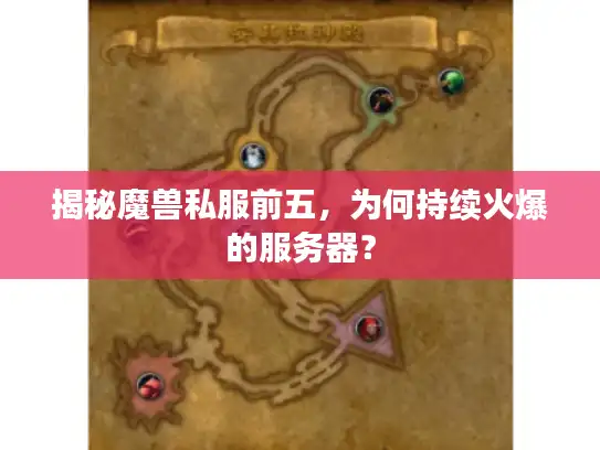 揭秘魔兽私服前五，为何持续火爆的服务器？