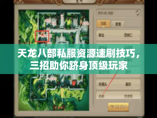天龙八部私服资源速刷技巧,三招助你跻身顶级玩家 天龙八部私服资源速刷技巧,三招助你跻身顶级玩家