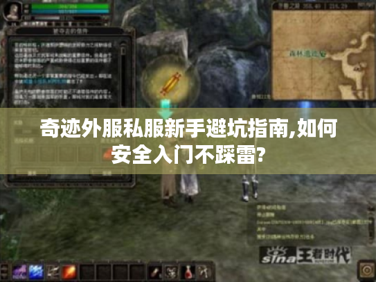 奇迹外服私服新手避坑指南,如何安全入门不踩雷? 奇迹外服私服新手避坑指南,如何安全入门不踩雷?