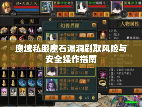 魔域私服魔石漏洞刷取风险与安全操作指南