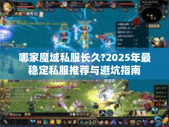 哪家魔域私服长久?2025年最稳定私服推荐与避坑指南 哪家魔域私服长久?2025年最稳定私服推荐与避坑指南