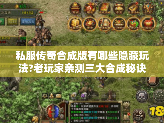私服传奇合成版有哪些隐藏玩法?老玩家亲测三大合成秘诀 私服传奇合成版有哪些隐藏玩法?老玩家亲测三大合成秘诀