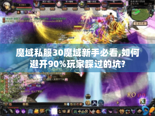魔域私服30魔域新手必看,如何避开90%玩家踩过的坑? 魔域私服30魔域新手必看,如何避开90%玩家踩过的坑?