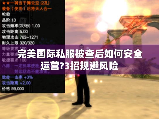 完美国际私服被查后如何安全运营?3招规避风险 完美国际私服被查后如何安全运营?3招规避风险