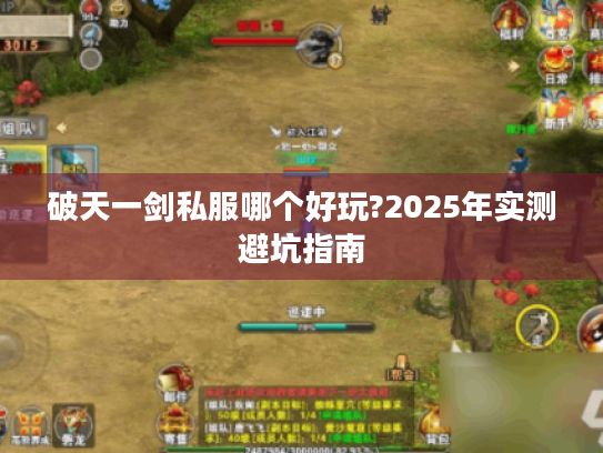 破天一剑私服哪个好玩?2025年实测避坑指南